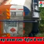 देवरिया में बड़ा हादसा टला: पेट्रोल से भरा टैंकर पलटा, समय रहते पहुंची पुलिस-फायर ब्रिगेड