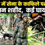 मणिपुर में फिर हिंसा, असम राइफल्स पर हमला – 2 जवान शहीद, 5 घायल