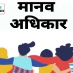 मानवाधिकार क्या है?