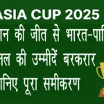 एशिया कप 2025: पाकिस्तान की जीत से भारत-पाकिस्तान फाइनल की उम्मीदें बरकरार, जानिए पूरा समीकरण