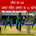 एशिया कप 2025: पाकिस्तान पर आचार संहिता उल्लंघन का ICC कार्रवाई का खतरा