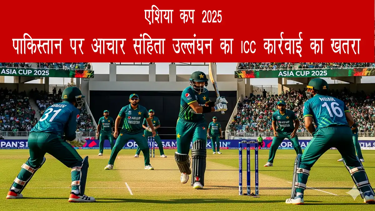 asia-cup-2025-pakistan-icc-action-misconduct