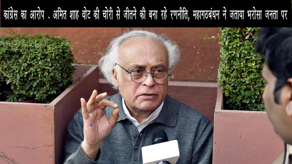 bihar-chunav-congress-ne-amit-shah-par-vote-chori-ka-aarop