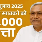बिहार चुनाव 2025 से पहले नीतीश कुमार का बड़ा ऐलान – बेरोजगार स्नातकों को हर महीने ₹1,000 भत्ता