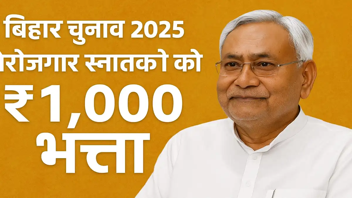 bihar-election-2025-nitish-kumar-unemployed-graduates-allowance