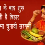 छठ पूजा के बाद शुरू हो सकती है बिहार विधानसभा चुनावी सरगर्मी, आयोग कर सकता है तारीखों का ऐलान