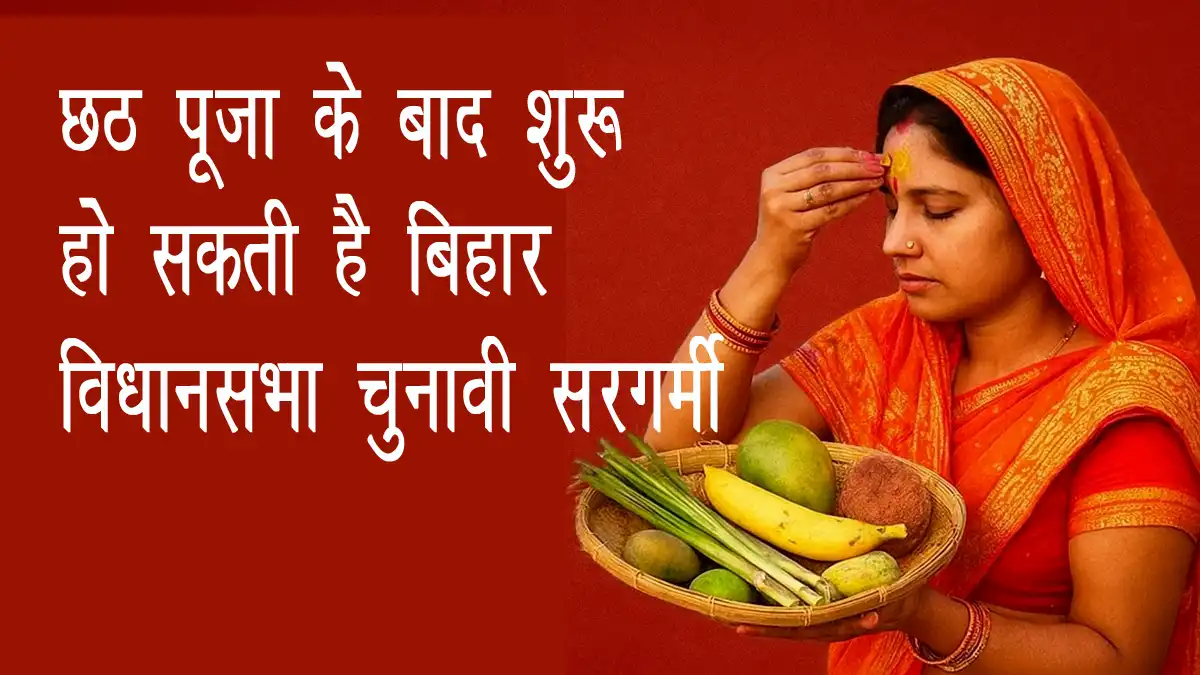 bihar-vidhan-sabha-election-after-chhath