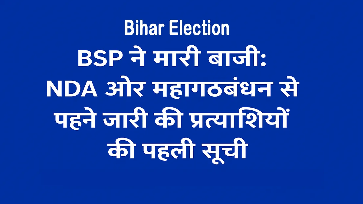 bsp-first-candidate-list-bihar-assembly-election-2025