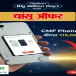 Flipkart Big Billion Days 2025: धांसू ऑफर में मिल रहा है CMF Phone 2 Pro, कीमत ₹15,000 से भी कम