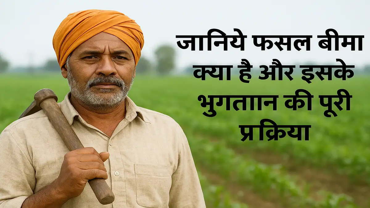 fasal-bima-kya-hai-bhugtan-ki-puri-prakriya