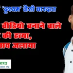 आगरा में ‘दृश्यम’ जैसी वारदात: बेटी का वीडियो बनाने वाले किशोर की हत्या, ड्रम में शव जलाया