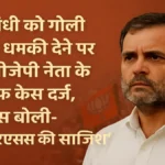 राहुल गांधी को गोली मारने की धमकी देने पर केरल बीजेपी नेता के खिलाफ केस दर्ज, कांग्रेस बोली- “बीजेपी-आरएसएस की साज़िश”