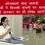 कोलकाता बाढ़ त्रासदी: ममता बनर्जी ने बिजली कंपनी पर साधा निशाना, CESC ने सरकार पर ही ठोका आरोप