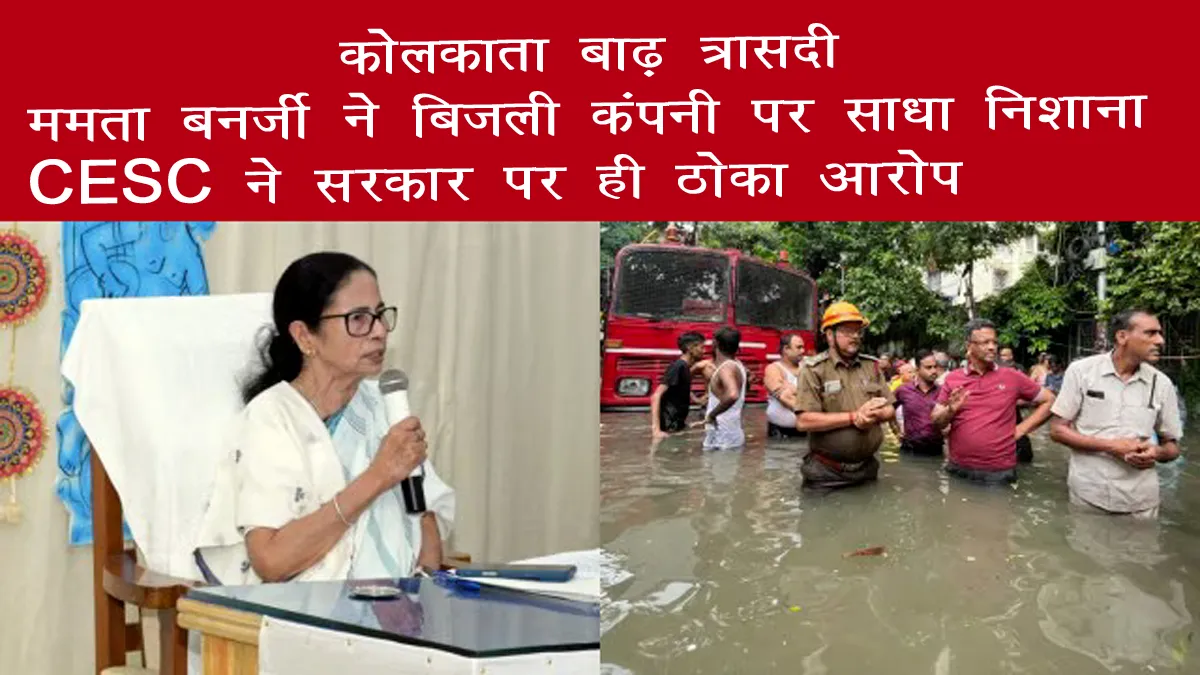 kolkata-flooding-mamata-cesc-blame-game