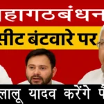 महागठबंधन में सीट बंटवारे पर अटका पेंच: राहुल गांधी और तेजस्वी में मतभेद, अब लालू यादव करेंगे फैसला