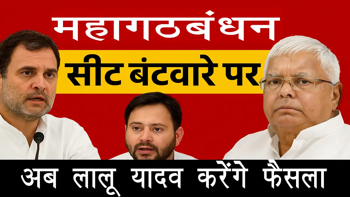 mahagathbandhan-seat-sharing-lalu-yadav-decision