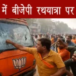 पटना में BJP रथयात्रा पर हमला: 6 रथों में तोड़फोड़, ड्राइवर ने लगाए RJD समर्थकों पर आरोप; गिरिराज सिंह का विवादित बयान