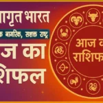 16 सितंबर 2025 का सभी 12 राशियों का विस्तृत राशिफल, और प्रत्येक राशि के लिए शुभ अंक व शुभ रंग