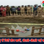 बहराइच हादसा: पानी से भरे गड्ढे में गिरीं तीन बहनें, खेलते-खेलते गई मासूमों की जान