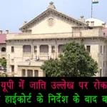 यूपी में जाति उल्लेख पर रोक: इलाहाबाद हाईकोर्ट के निर्देश के बाद बड़ा फैसला