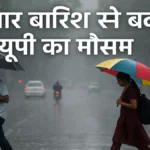 यूपी में तीन दिन की बारिश से गिरा तापमान, अब घटेगी बारिश की रफ्तार; मौसम विभाग ने जारी किया पूर्वानुमान