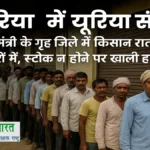 देवरिया में यूरिया संकट: कृषि मंत्री के गृह जिले में किसान रातभर कतारों में, स्टॉक न होने पर खाली हाथ लौटे