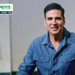 Akshay Kumar का खुलासा: 13 साल की बेटी से मांगी गई अश्लील तस्वीरें, एक्टर ने साइबर क्राइम रोकने को सीएम से की अपील