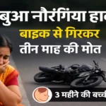 नेबुआ नौरंगिया: बाइक हादसे में तीन माह की बच्ची की मौत, माता-पिता बुरी तरह से सदमें में