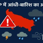 यूपी के 31 जिलों में आंधी-बारिश का अलर्ट: उत्तर प्रदेश में आंधी-बारिश का अलर्ट, लखनऊ में ठंड बढ़ी