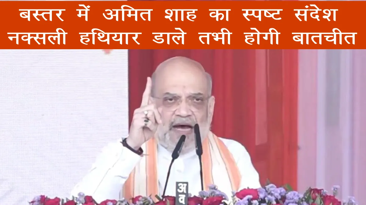 amit-shah-bastar-maoists-surrender-2025