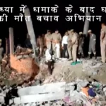 अयोध्या में धमाके के बाद घर ढहा, 5 की मौत; बचाव अभियान जारी