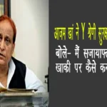 आजम खां ने Y श्रेणी सुरक्षा लेने से किया मना, बोले- मैं सजायाफ्ता मुजरिम हूं, खाकी पर कैसे करूं भरोसा ?