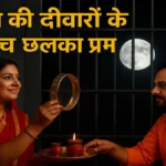 बाराबंकी जेल में छलका प्रेम: महिला बंदियों ने मनाया करवा चौथ, चांद देख पति के हाथों तोड़ा व्रत