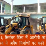 बरेली में 26 सितंबर हिंसा में आरोपी का हॉल ध्वस्त, जिला प्रशासन ने अवैध निर्माणों पर कड़ी कार्रवाई की