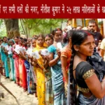 बिहार चुनाव में महिलाओं पर सभी दलों की नज़र, नीतीश कुमार ने 25 लाख महिलाओं के खाते में 10-10 हजार भेजे