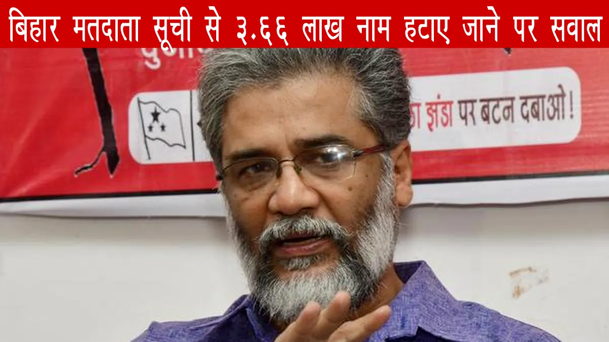 bihar-voter-list-3-66-lakh-names-deleted-dipankar-bhattacharya