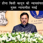 सिर्फ कानूनी होना किसी कानून को न्यायसंगत नहीं बनाता” – मुख्य न्यायाधीश गवई