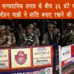 कटक में साम्प्रदायिक तनाव के बीच 36 घंटे का कर्फ्यू, सीएम मोहन माझी ने शांति बनाए रखने की अपील