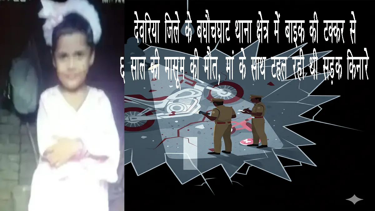 deoria-girl-dies-in-bike-collision-with-mother-baghauchghat