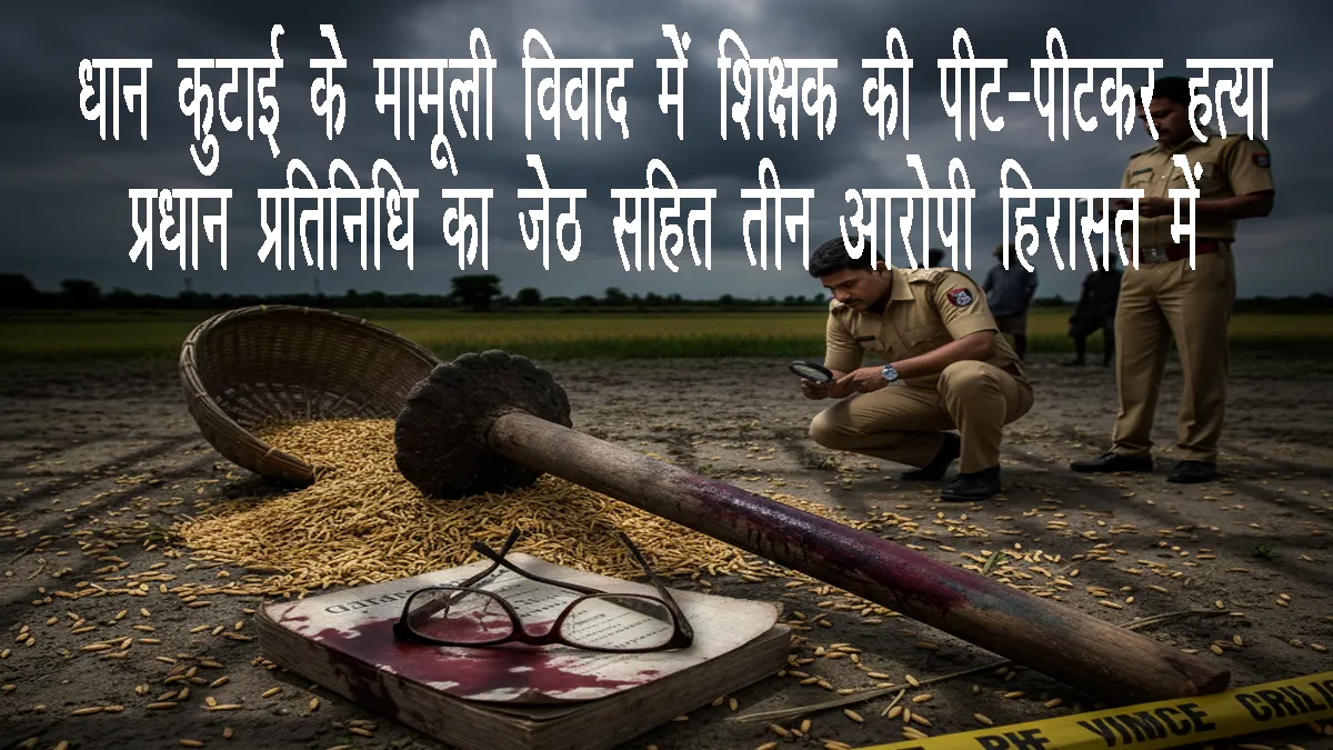 deoria-shikshak-hatya-pradhan-jeeth-girftar-dhankutai-vivad