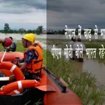 नेपाल में बाढ़ से भारी तबाही, पीएम मोदी बोले – “भारत रहेगा पहला मददगार”