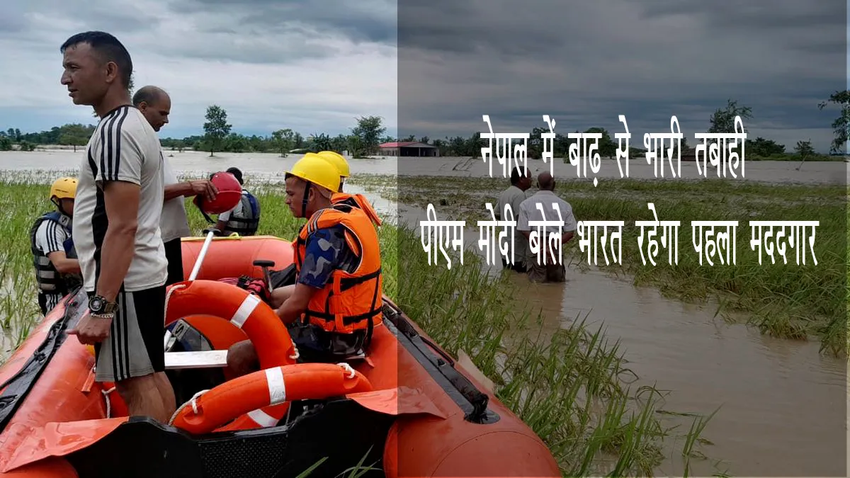 india-nepal-flood-pm-modi-first-responder-assurance