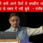भारत ने कभी अपने हितों से समझौता नहीं किया, अमेरिका के दबाव में नहीं झुके: संजीव सन्याल