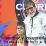 KBC के 10 वर्षीय प्रतिभागी की ‘अति-आत्मविश्वास’ पर बवाल, विशेषज्ञ बोले- ट्रोल करना बंद करें और परवरिश पर सवाल न उठाएं