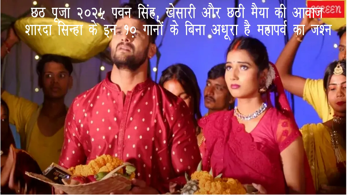 maha-parv-chhath-puja-2025-bhojpuri-song-pawan-singh-khesari-sharda-sinha-geet-full-list