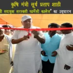 कृषि मंत्री सूर्य प्रताप शाही ने किया श्री सदावृक्ष सरस्वती फार्मेसी कॉलेज का उद्घाटन, बोले— “आत्मनिर्भर भारत हमारा संकल्प”