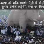 लखनऊ में बसपा की शक्ति प्रदर्शन रैली में बोलीं मायावती – “2027 का चुनाव अकेले लड़ेंगे”, सपा पर किया पलटवार