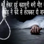 तरकुलवा : मोबाइल को लेकर हुई कहासुनी बनी मौत का कारण-अधेड़ ने फंदे से लटककर दी जान