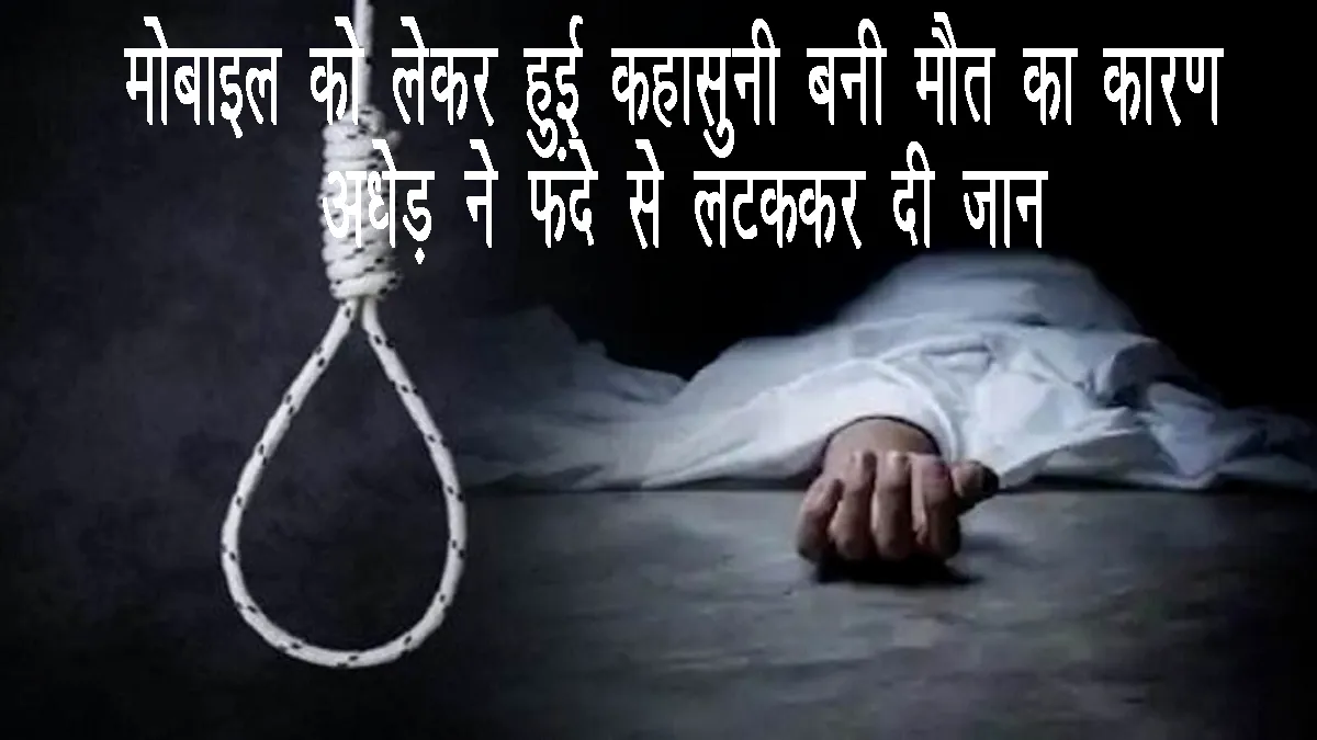 mobile-kahasuni-adher-latka-ajay-dube-tarkulwa-suicide