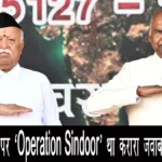पहलगाम हमले पर ‘ऑपरेशन सिंदूर’ था करारा जवाब: मोहन भागवत